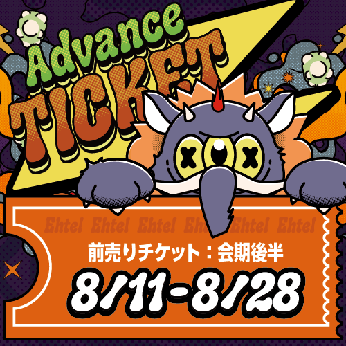 前売チケット（会期後半8/11～8/28）