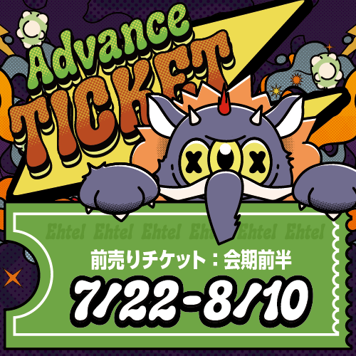前売チケット（会期前半7/22～8/10）